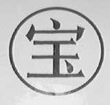 宝