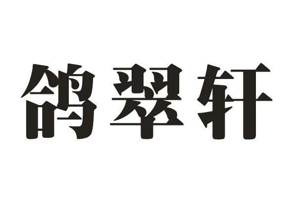鸽翠轩