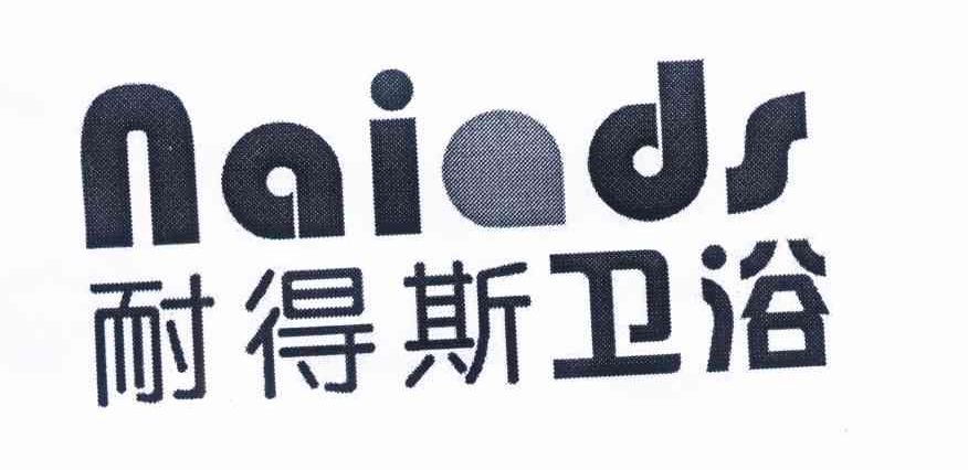 耐得斯卫浴 NAIADS