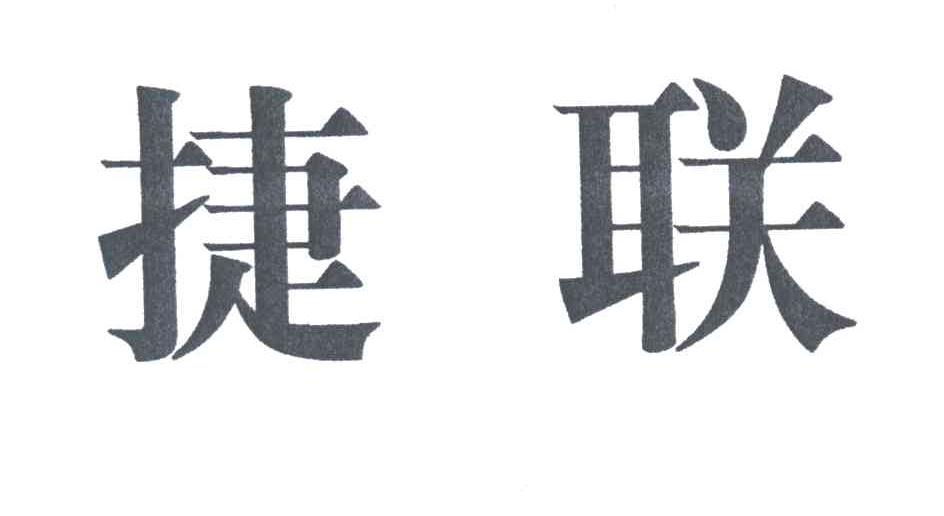 捷联