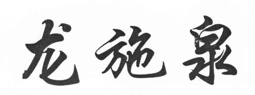 龙施泉