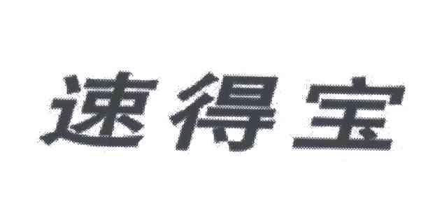 速得宝