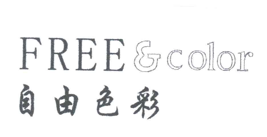 自由色彩;FREE&COLOR