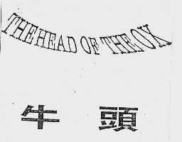 牛头;  THE HEAD OF THE OX