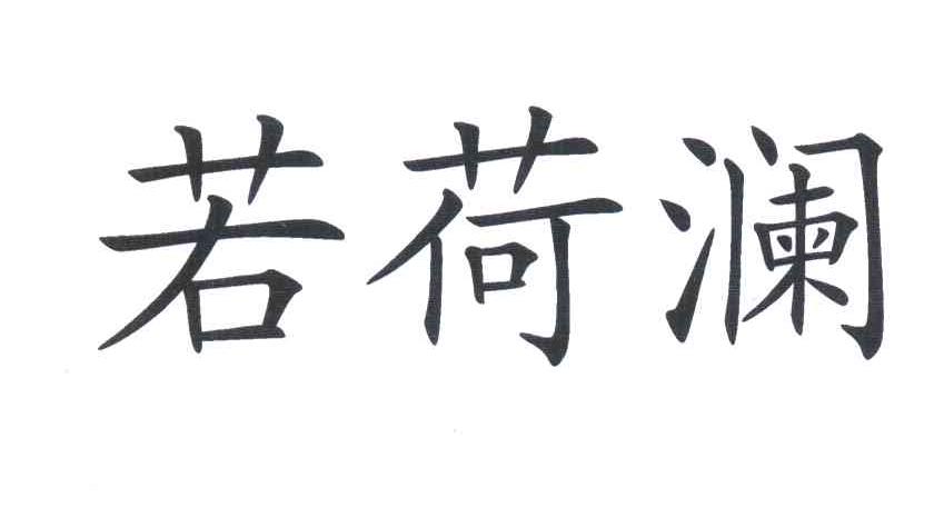 若荷澜