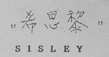 希思黎  SISLEY