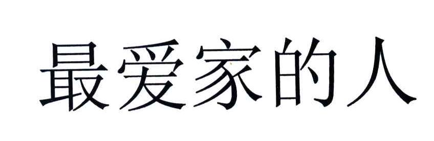 最爱家的人