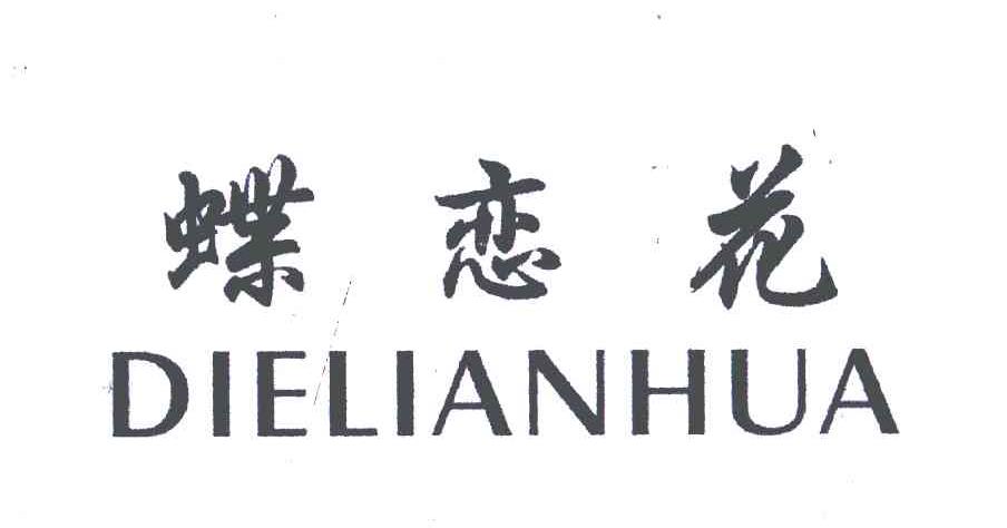 蝶恋花