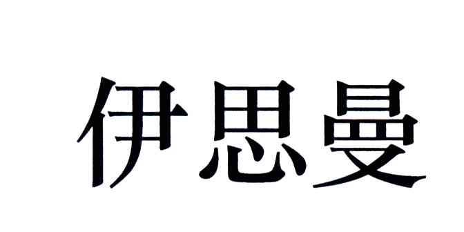 伊思曼