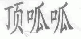 顶呱呱