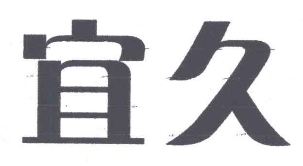 宜久