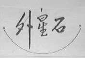 外星石