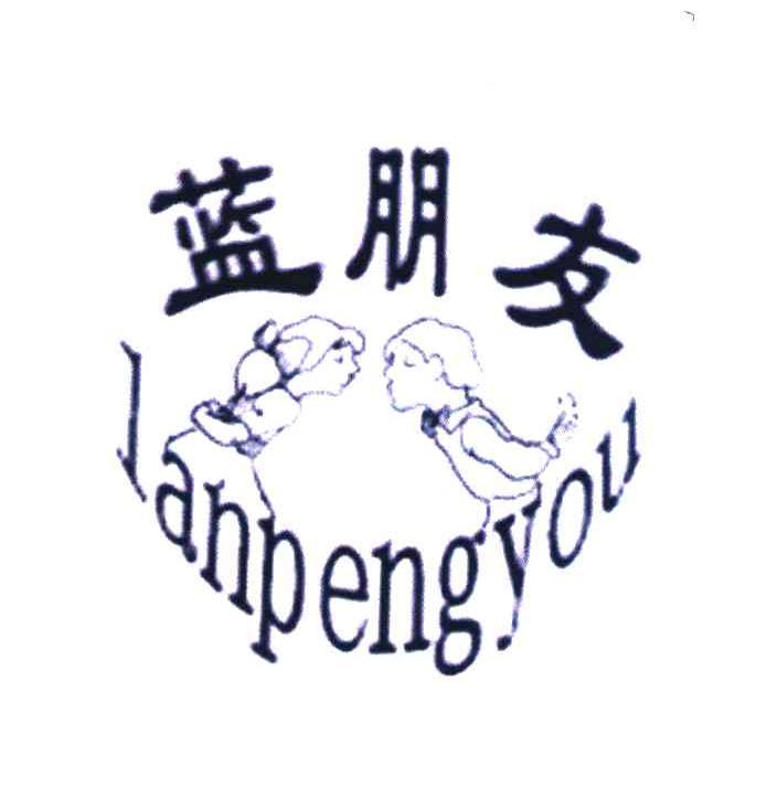 蓝朋友