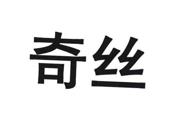 奇丝