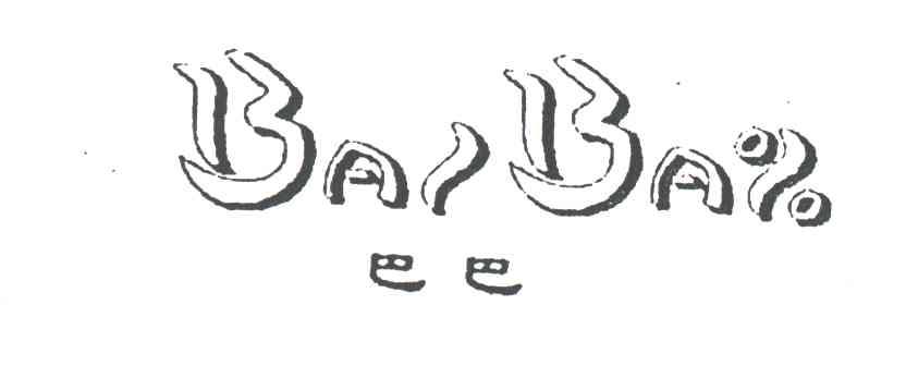 巴巴