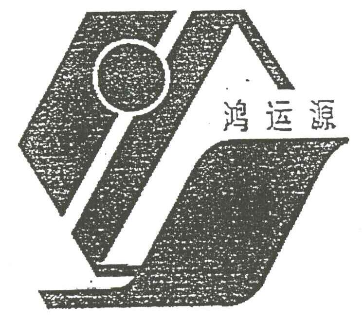 鸿运源