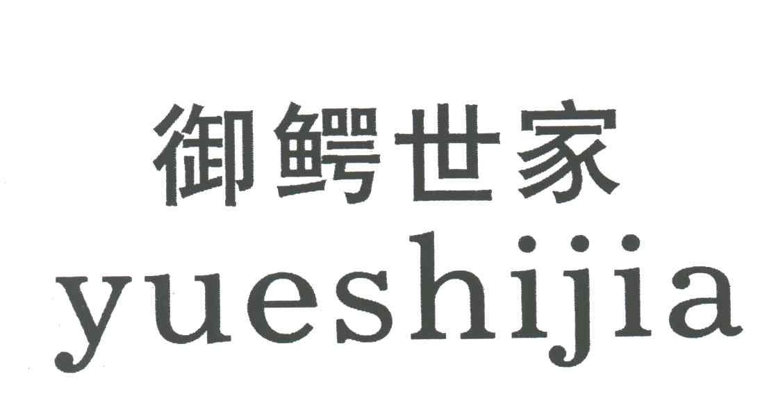 御鳄世家
