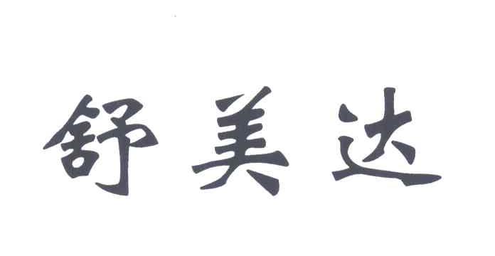 舒美达