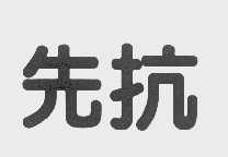 先抗