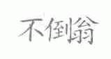 不倒翁