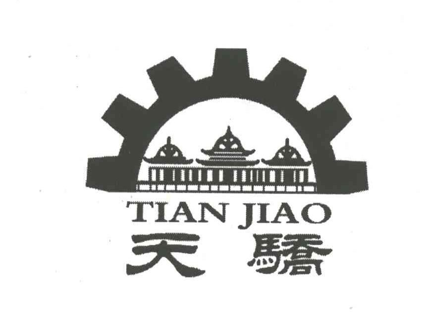 天骄;TIAN JIAO