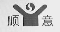 顺意