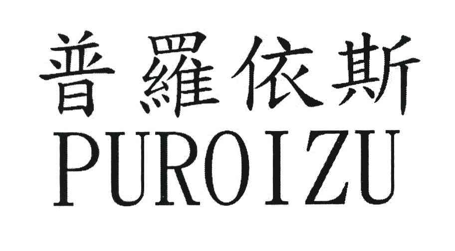 普罗依斯;PUROIZU