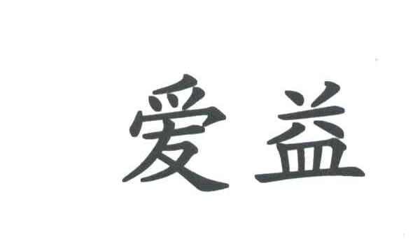 爱益