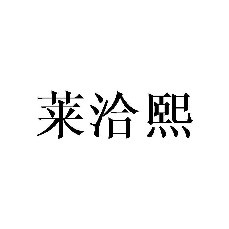 莱洽熙