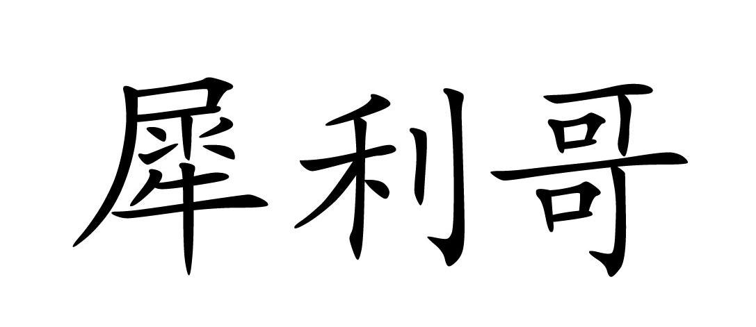犀利哥