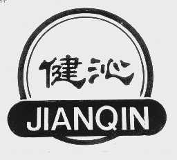 健沁