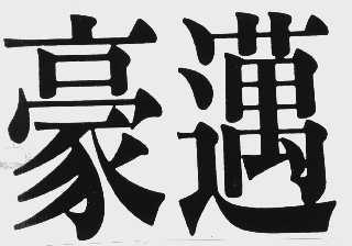 豪迈