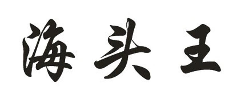 海头王