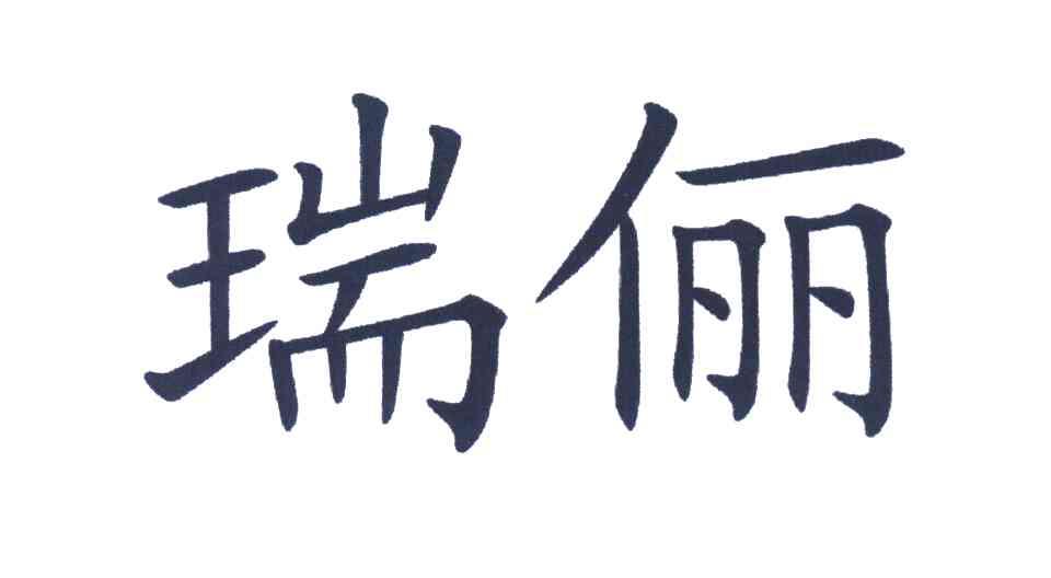 瑞俪