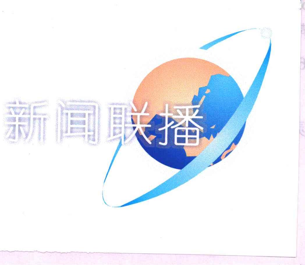 新闻联播