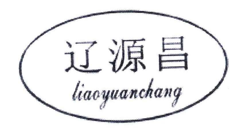 辽源昌