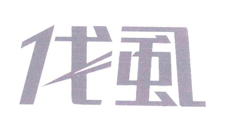 伐虱