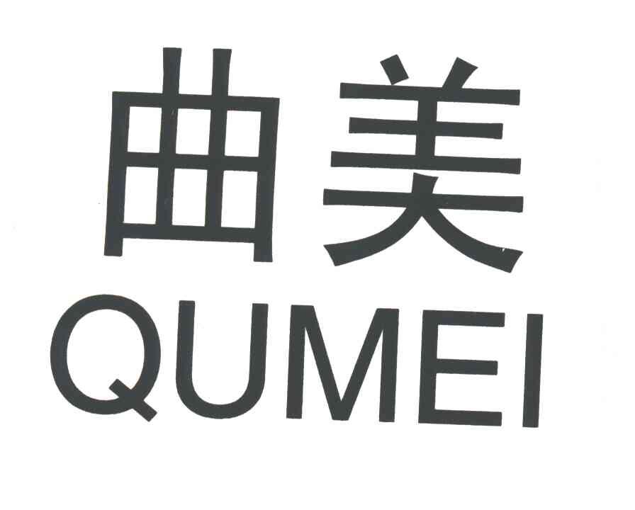 曲美
