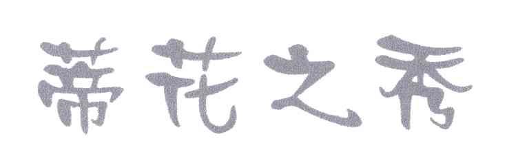 蒂花之秀