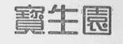 宝生园