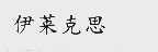 伊莱克思