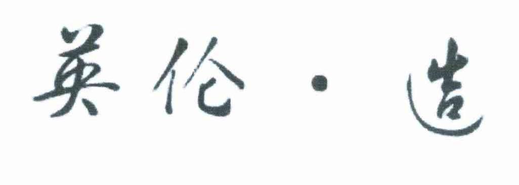 英伦&middot;造