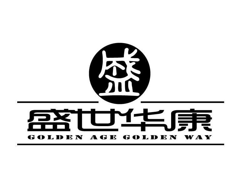 盛 盛世华康 GOLDEN AGE GOLDEN WAY