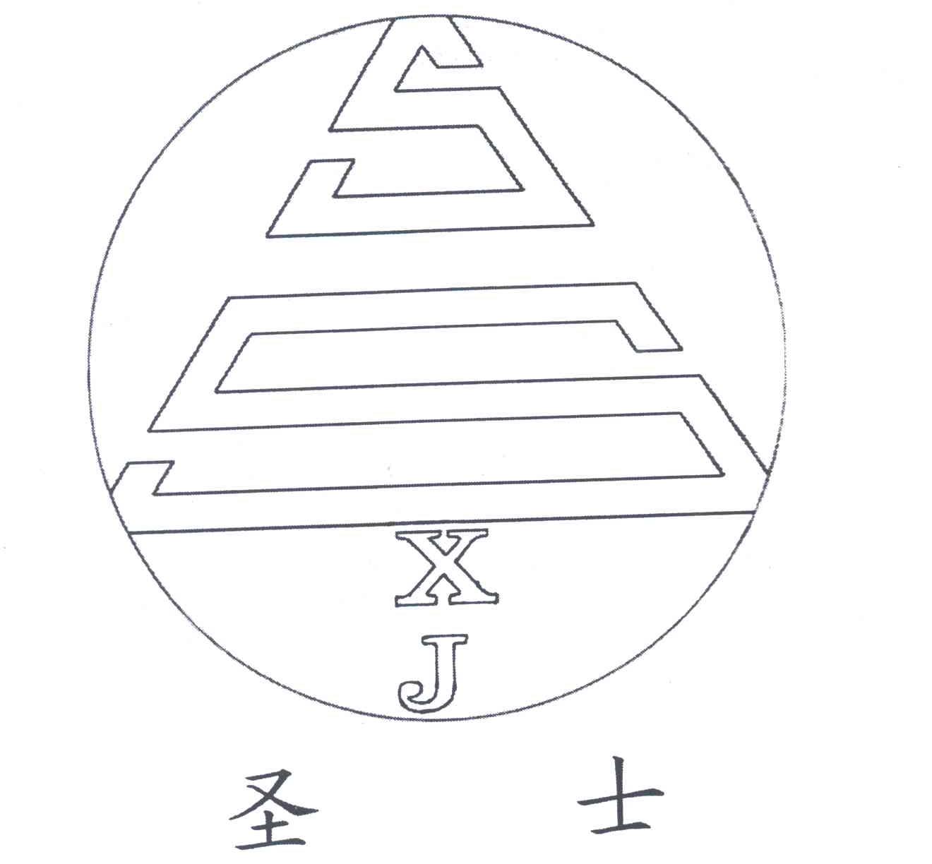 圣士;SSXJ及图