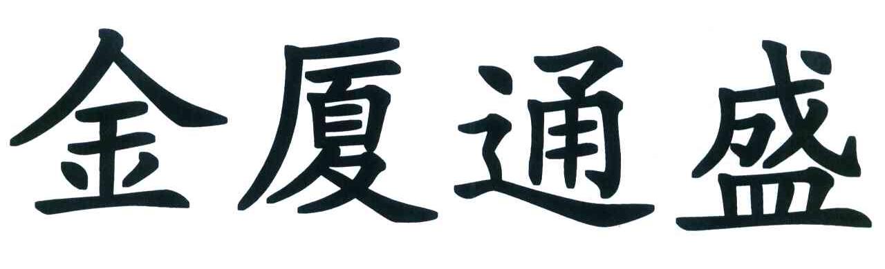 金厦通盛