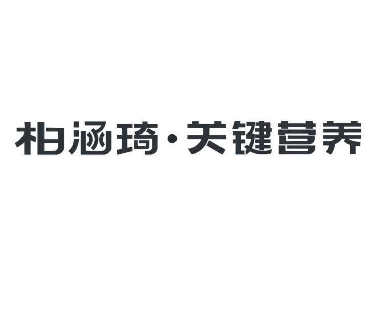 柏涵琦&middot;关键营养