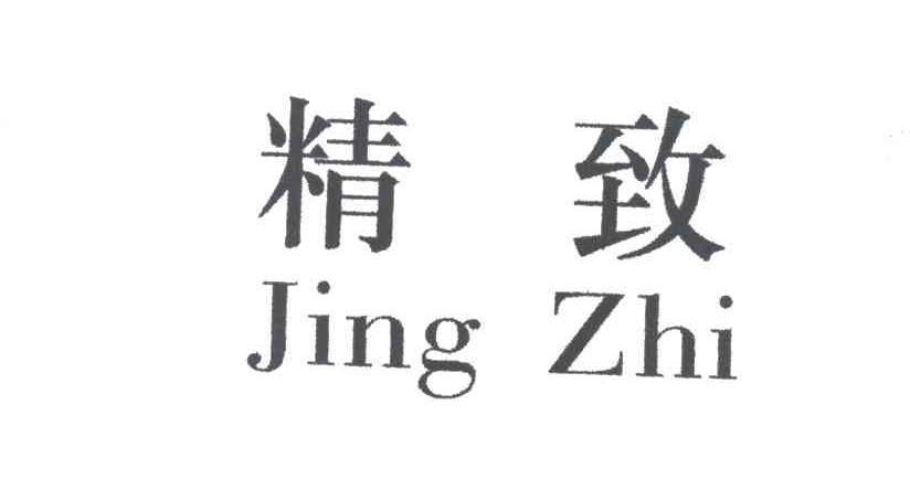 精致