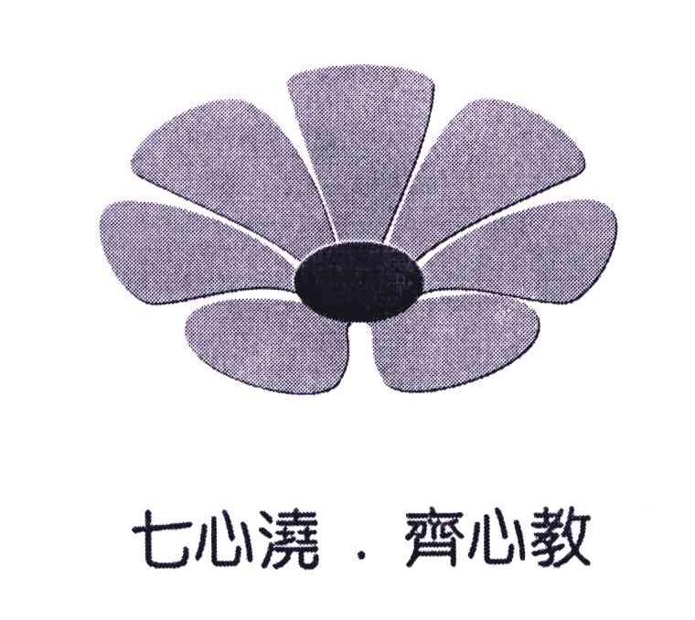七心浇齐心教