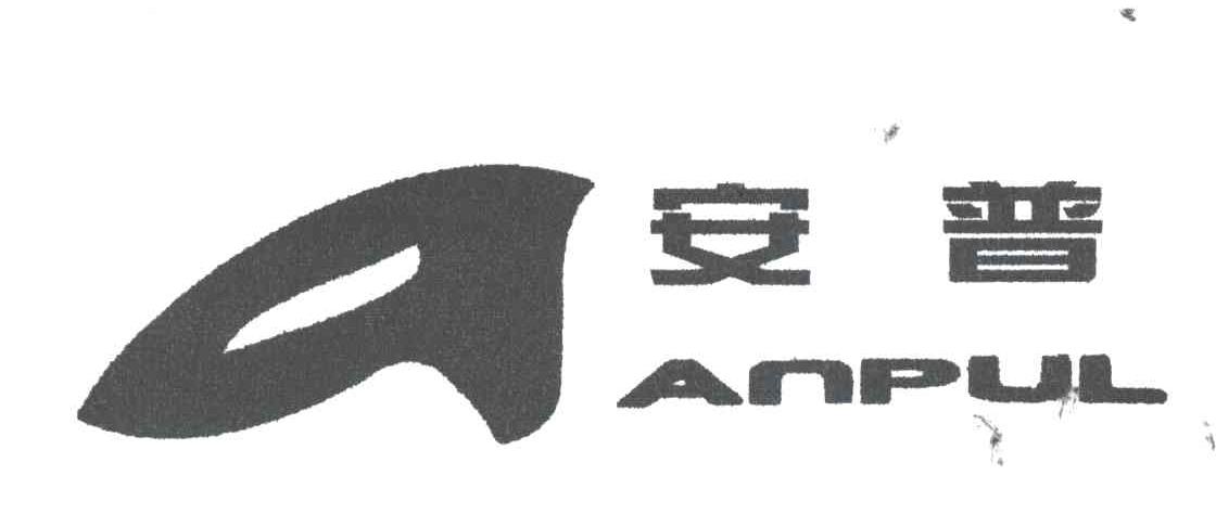 安普;ANPUL