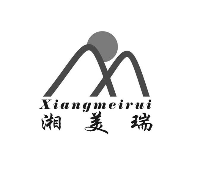湘美瑞